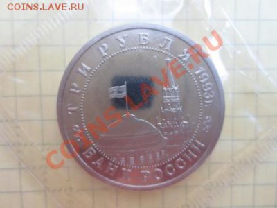 3 рубля Сталинградская битва ПРУФ Банковская запайка - IMG_8764.JPG