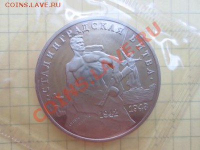 3 рубля Сталинградская битва ПРУФ Банковская запайка - IMG_8763.JPG