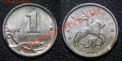 Браки на 1 копейке - Выкус - 1 коп 2004 м