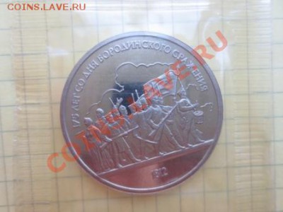 1 рубль СССР Бородино барельеф ПРУФ Банковская запайка - IMG_8769.JPG