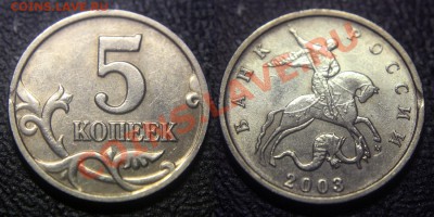 Браки на современных 5-копеечных монетах - Выкус - 5 коп 2003 м