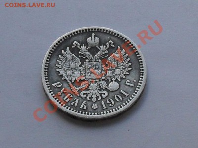 1 рубль 1901год. фз - SDC15077.JPG