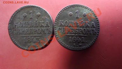 Копейки серебром 1841 и 1843 - Изображение 6928