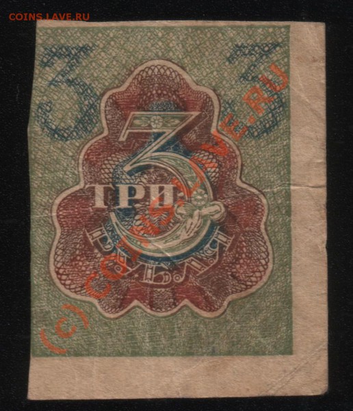 3 рубля. Расчетный знак. РСФСР. 1920 г. - Лот 047-1209