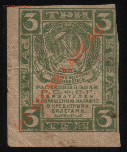 3 рубля. Расчетный знак. РСФСР. 1920 г. - Лот 047-1209 (2)