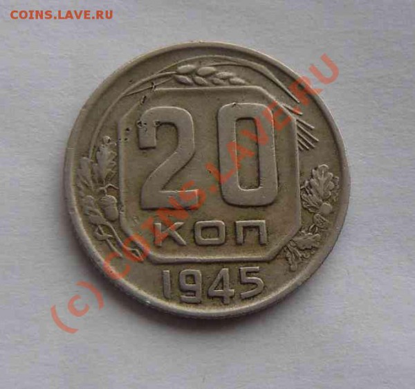 20к 1945г Соударение - 20к 1945г