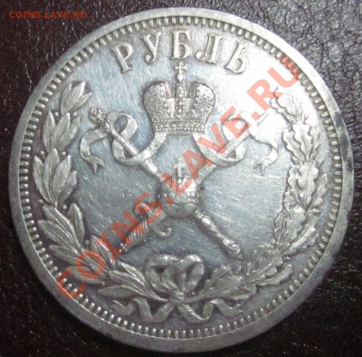 Подлинность, цена 1 рубль 1896 коронация Н-2 - IMG_4797.JPG