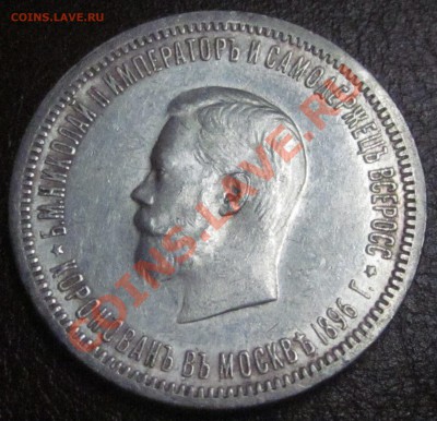 Подлинность, цена 1 рубль 1896 коронация Н-2 - IMG_4794.JPG