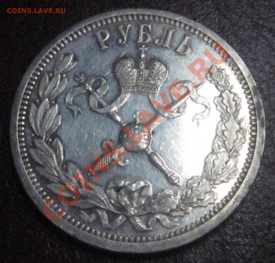Подлинность, цена 1 рубль 1896 коронация Н-2 - IMG_4793.JPG