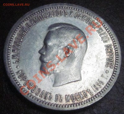 Подлинность, цена 1 рубль 1896 коронация Н-2 - IMG_4791.JPG