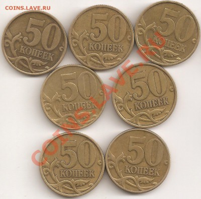 50 коп 1999сп 4 шт,м1шт,2002гг 2 шт м,сп - сканирование0025
