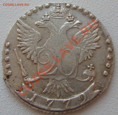 20 копеек 1772 г. ЗАМЕЧАТЕЛЬНАЯ до 16.07-22.00.00 по МСК - P1130272.JPG