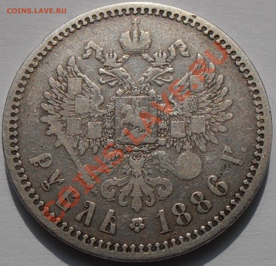 1 рубль 1886АГ, до 18.07.2013 в 22-00 Мск - P7130223.JPG
