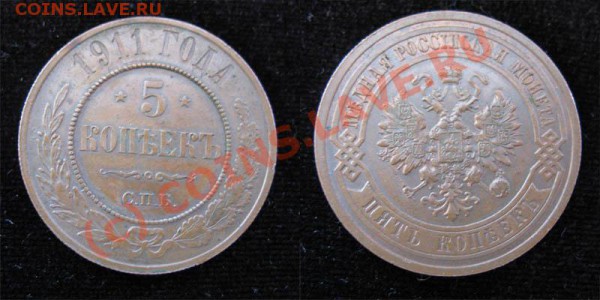 5 копеек (медь) 1900 - 1912г. - 5k1911