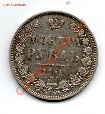 Рубль 1851 определение подлинности - img065