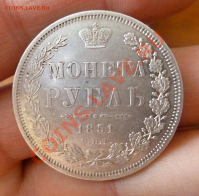 Рубль 1851 определение подлинности - P1010124.JPG