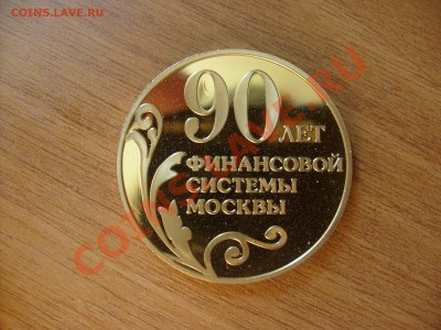 Медаль(Жетон) 90 лет финансовой системы Москвы. - S6300684.JPG