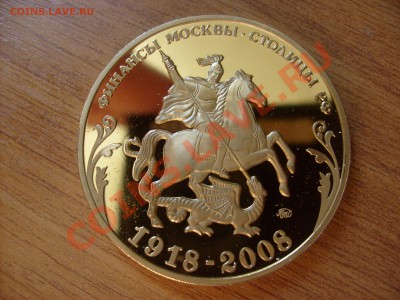 Медаль(Жетон) 90 лет финансовой системы Москвы. - S6300686.JPG