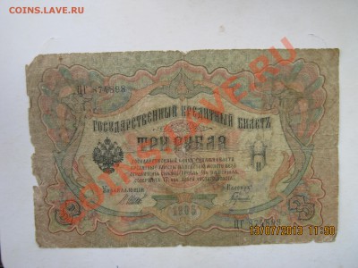 3 рубля1905г.Шилов-Барышев.15.07.2013г. 22-00МСК. - IMG_2159.JPG