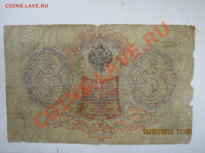 3 рубля1905г.Шилов-Барышев.15.07.2013г. 22-00МСК. - IMG_2160.JPG