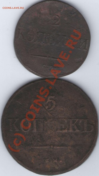 5 копеек (массон) 1831,2 копейки1837г. - ipg138
