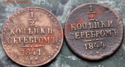 2 коп.1844 г. СМ до 16.07.13 - IMG_4927.JPG