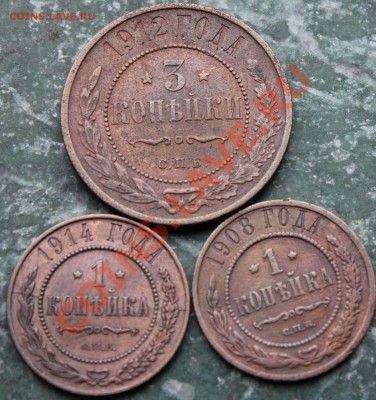 3 коп. 1912 г. 1 коп. 1908. 1 коп. 1914 г до 16.07.13 - IMG_4925.JPG