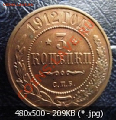 3 коп. 1912 г. 1 коп. 1908. 1 коп. 1914 г до 16.07.13 - e2838db1fe5733535bc10dd0e891b7d6
