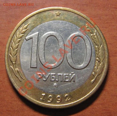 100 руб. 1992 ММД до 19.07.13 22-00 - IMG_7355.JPG