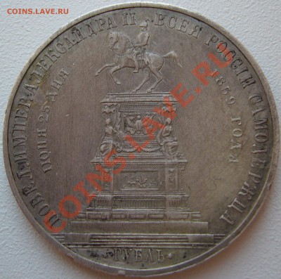 Рубль 1859 Мемориал "Конь" до 16 июля 2013 -22.00.00 по МСК - P1130251.JPG