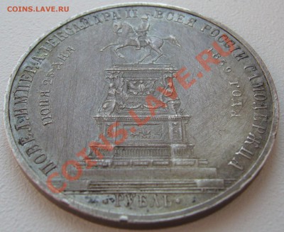 Рубль 1859 Мемориал "Конь" до 16 июля 2013 -22.00.00 по МСК - P1130253.JPG