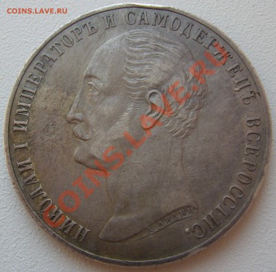 Рубль 1859 Мемориал "Конь" до 16 июля 2013 -22.00.00 по МСК - P1130255.JPG