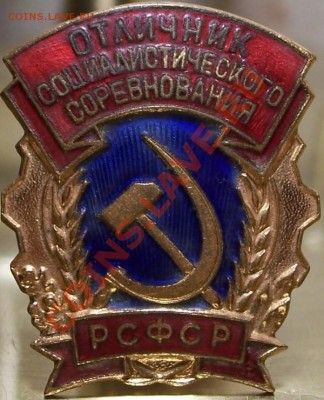 "Отличник Социалистического Соревнования РСФСР" (ранний) - 13.JPG