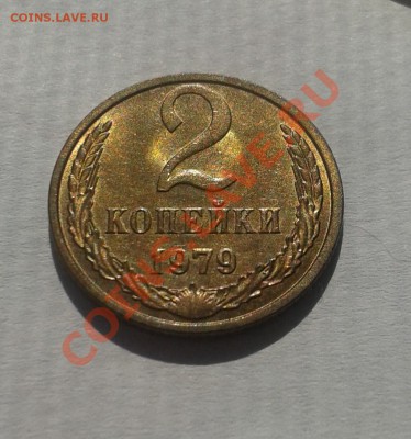2 копейки 1979 UNC! до 18 июля 22-00 МСК - 20130713_162336