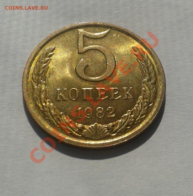 5 копеек 1982 UNC! до 18 июля 22-00 - 20130713_162358