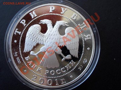 3 рубля СНГ - 2001 г.-19.07.13-22.00 Мск. - CIMG0538.JPG