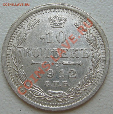 10 копеек 1912 г. до 15.07-22.00.00 по Москве - P1130319.JPG