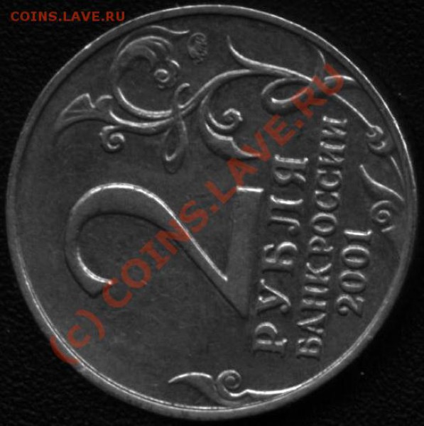 2 рубля 2001г. "Гагарин". Помогите со шт. - A 007