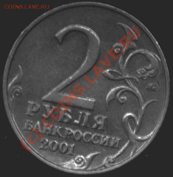 2 рубля 2001г. "Гагарин". Помогите со шт. - A 006