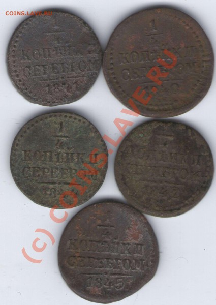 4копейки серебром 5шт.1840.41,42,44,45,СМ. - ipg140