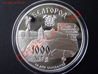 3 рубля 1995 г.-Белгород 1000 лет- 19.07.13-22.00 Мск. - CIMG0562.JPG
