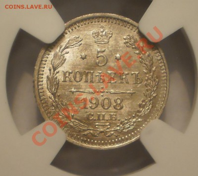 5 коп. 1908 г. NGC MS65 до 18.07 в 21:30 Москвы - P1011940.JPG