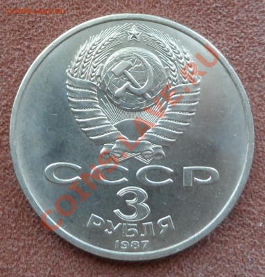 3 рубля СССР 1987г - SAM_0377.JPG