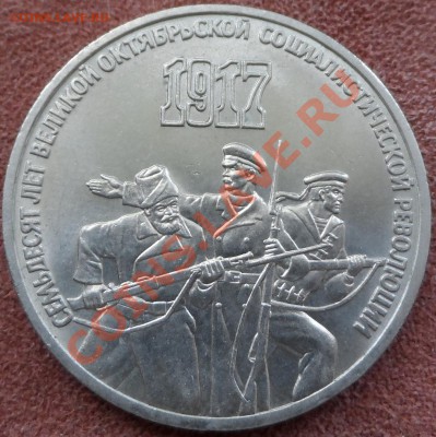 3 рубля СССР 1987г - SAM_0376.JPG