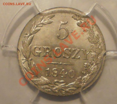 5 groszy 1840 г. PCGS MS64 - P1011951.JPG