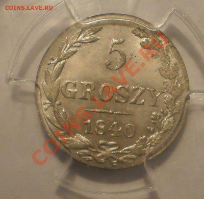 5 groszy 1840 г. PCGS MS64 - P1011956.JPG