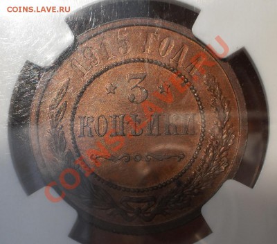 3 копейки 1915 г. NGC MS64 BN - P1010046.JPG