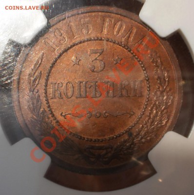 3 копейки 1915 г. NGC MS64 BN - P1010047.JPG