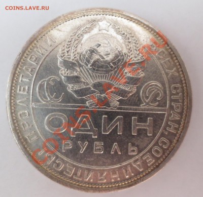 1 рубль 1924 года. - IMG_3288.JPG