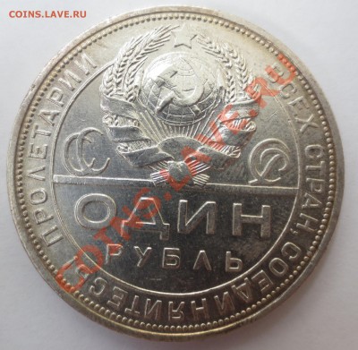 1 рубль 1924 года. - IMG_3287.JPG